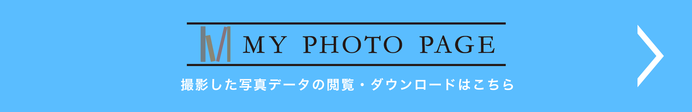 My Photo Page 撮影した写真データの閲覧・ダウンロードはこちら