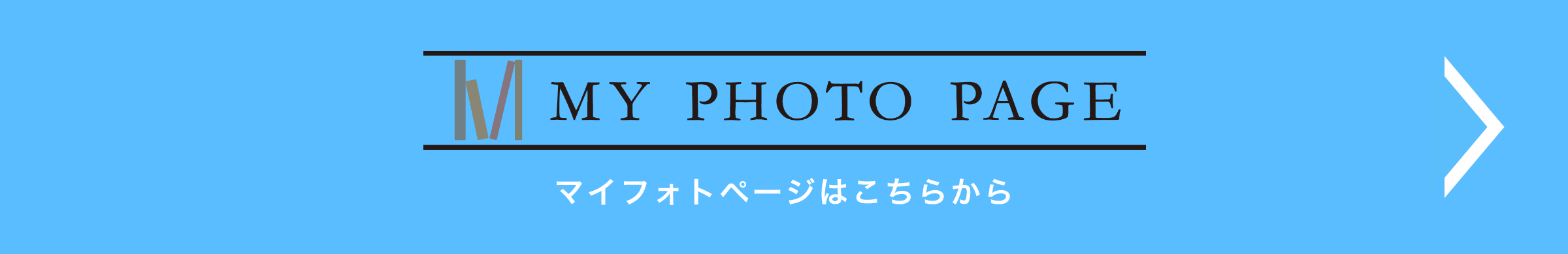 My Photo Page 撮影した写真データの閲覧・ダウンロードはこちら