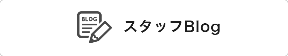 スタッフBlog