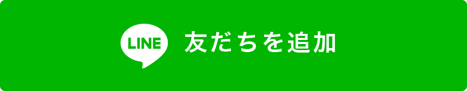 LINE 友だちを追加