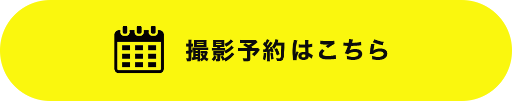 撮影予約サイトはこちら