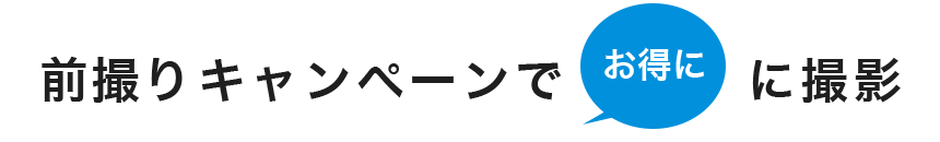 早撮りキャンペーンでお得に撮影