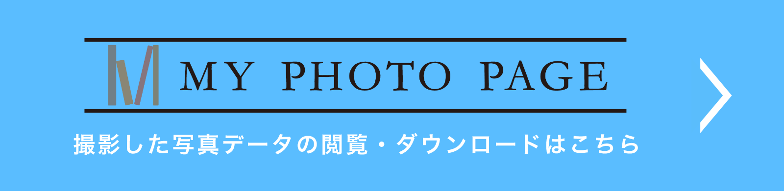 My Photo Page 撮影した写真データの閲覧・ダウンロードはこちら