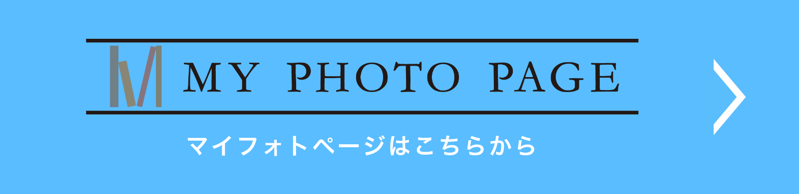 My Photo Page 撮影した写真データの閲覧・ダウンロードはこちら