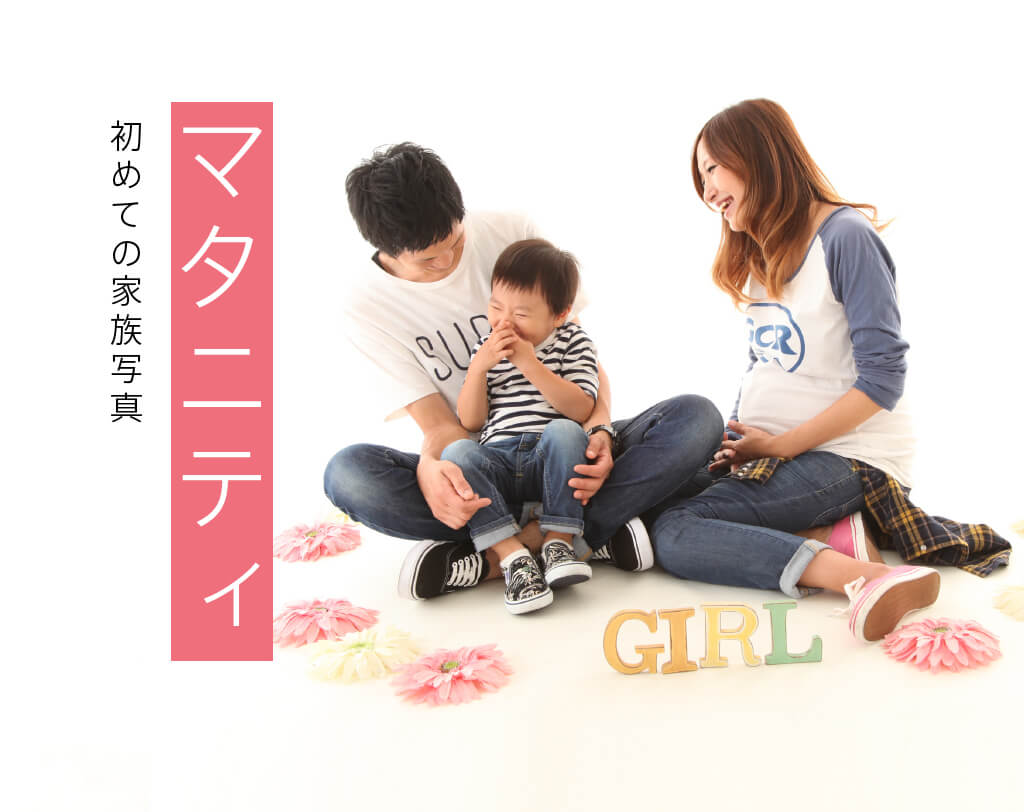 マタニティ 七五三 お宮参り 成人式などの記念写真の撮影はフォトスタジオチャオ