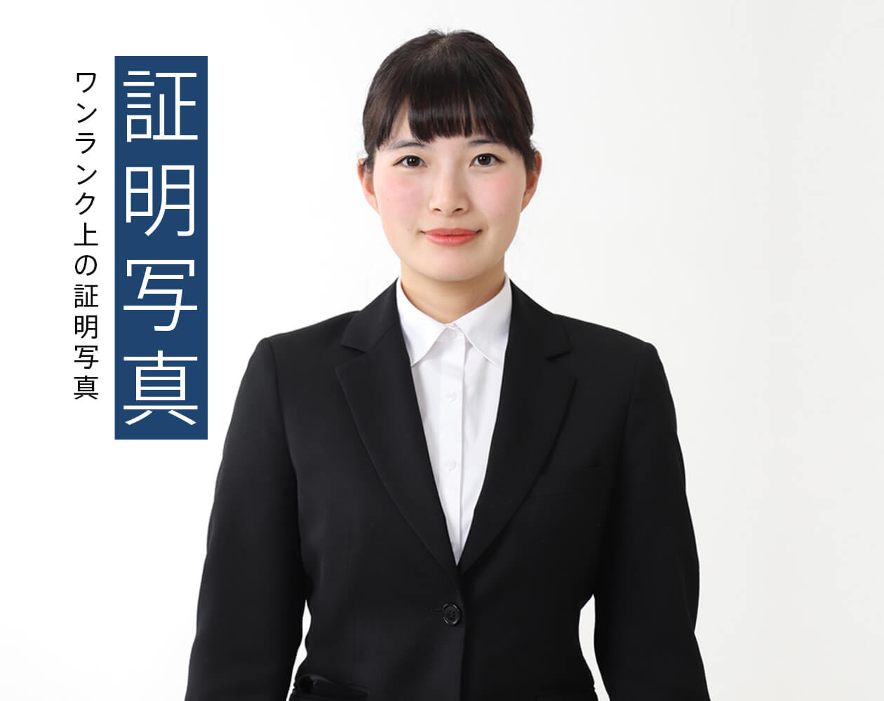 証明写真を撮るスーツをきた女性