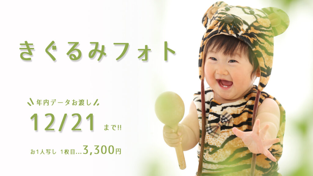 きぐるみフォト　キャンペーン