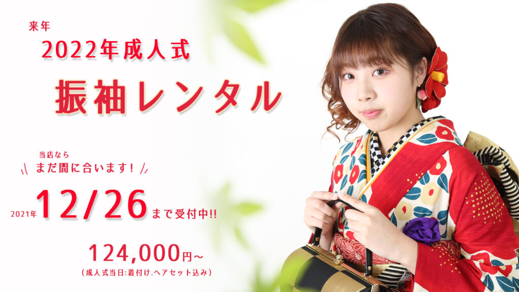 2022年振袖レンタル＊まだ間に合います!!!!