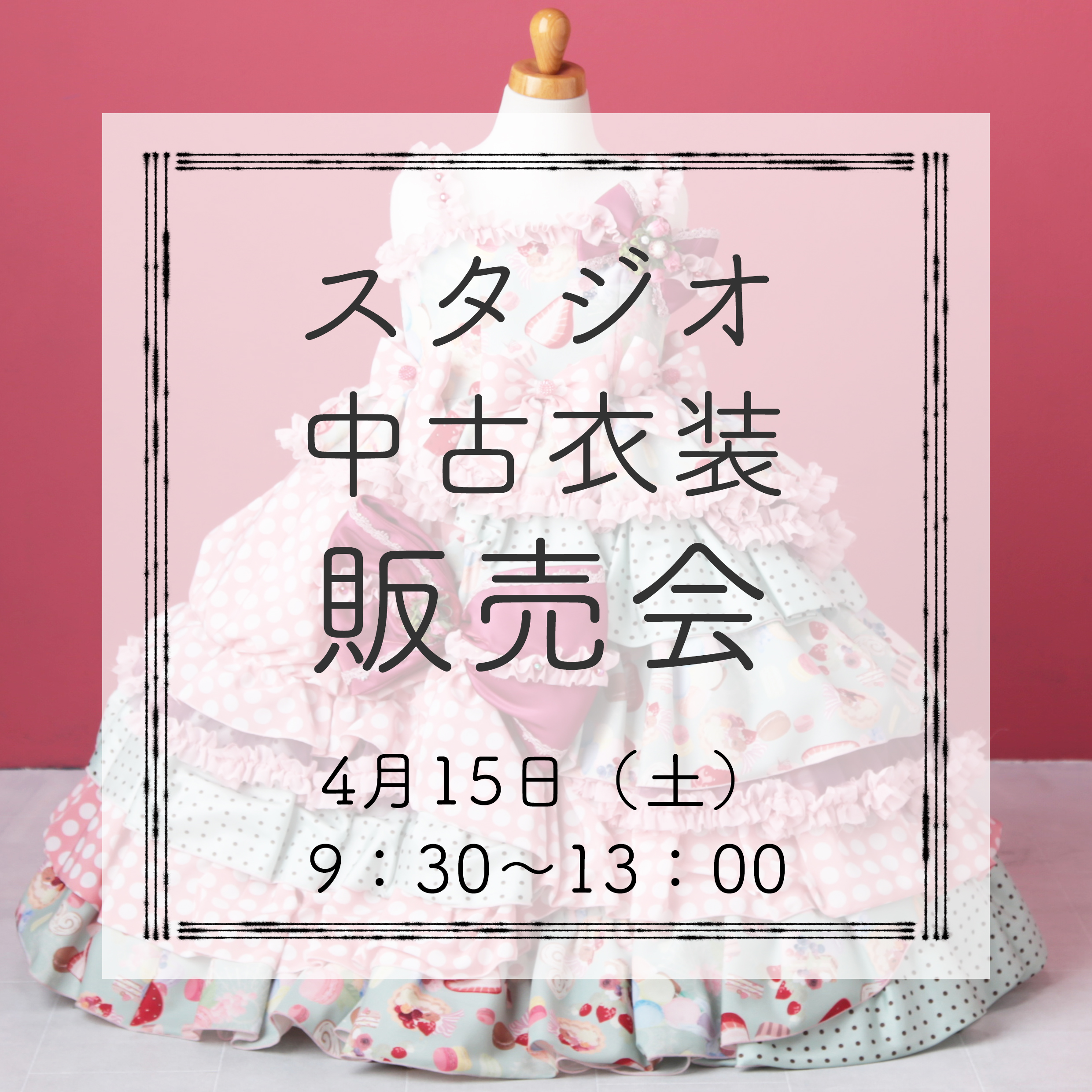 スタジオ中古衣装販売会　【終了しました】