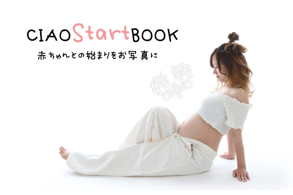 CIAOStartBOOK赤ちゃんとの始まりをお写真に