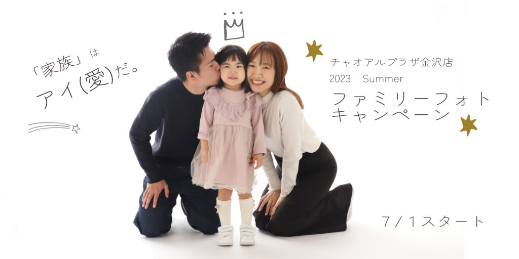 ☆ファミリーフォトキャンペーンご予約開始☆