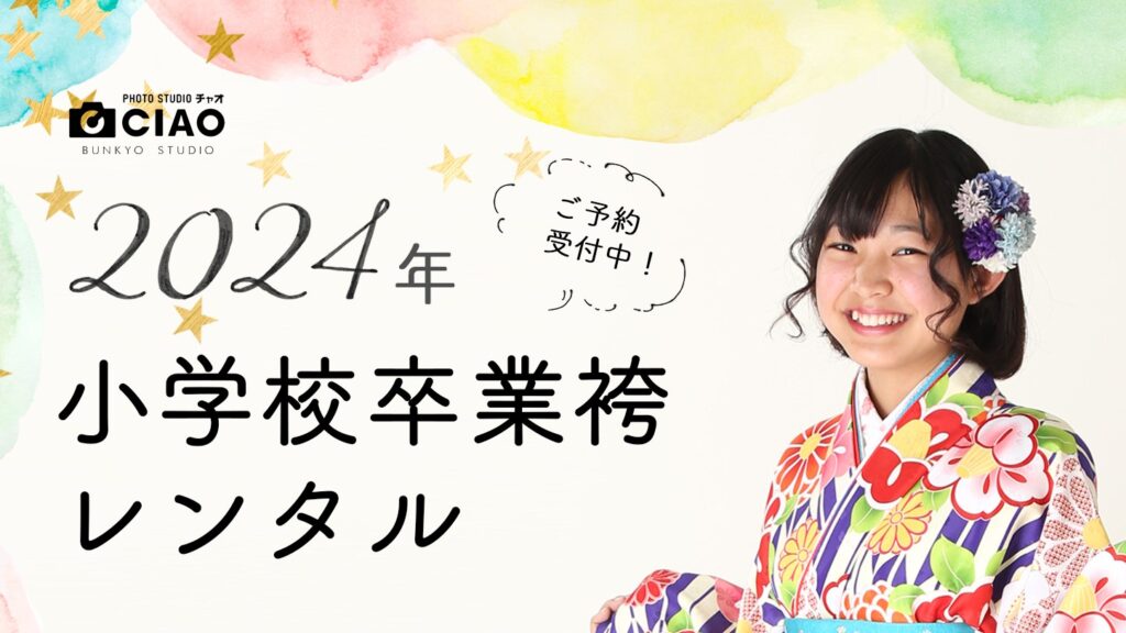 2024年卒業袴レンタル予約受付中！
