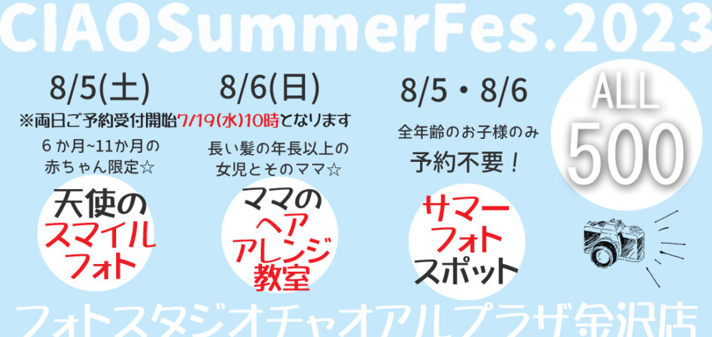 チャオアルプラザ金沢店の夏イベント開催決定☆