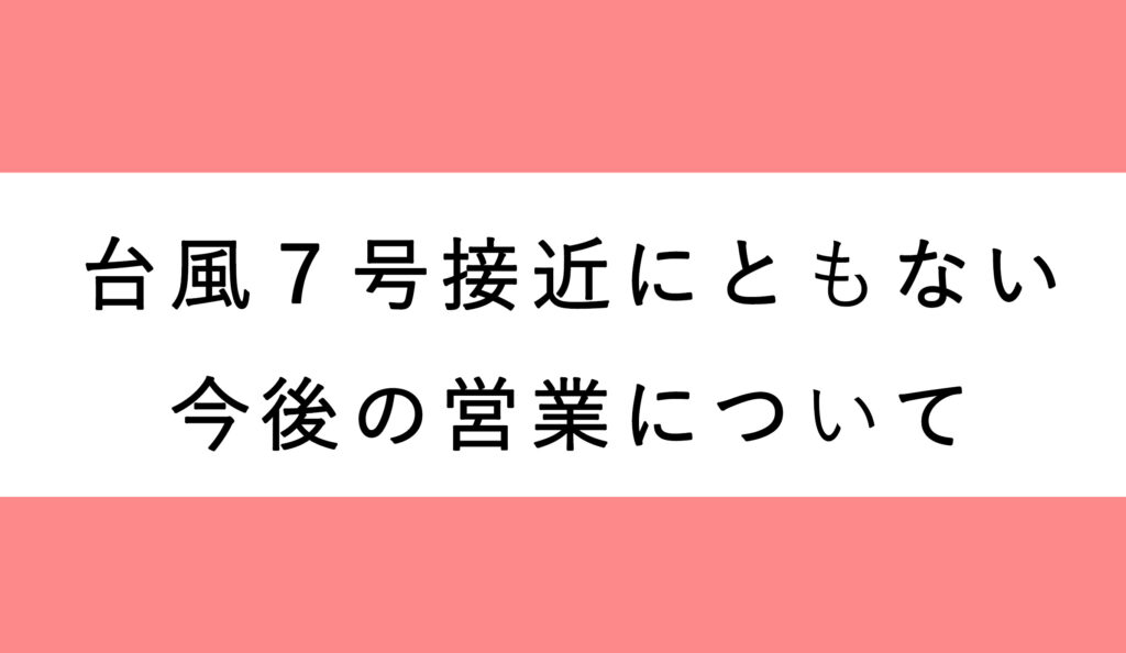 【台風接近に伴う8月15日（火）の営業について】