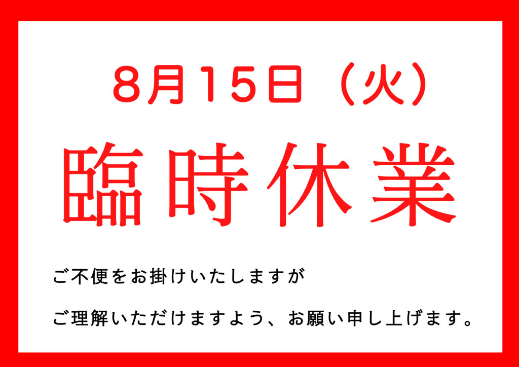 台風接近に伴い臨時休業いたします。