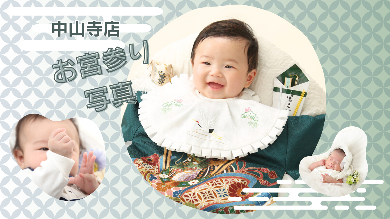 チャオ中山寺でのお宮参り♫祝着レンタル無料‼︎