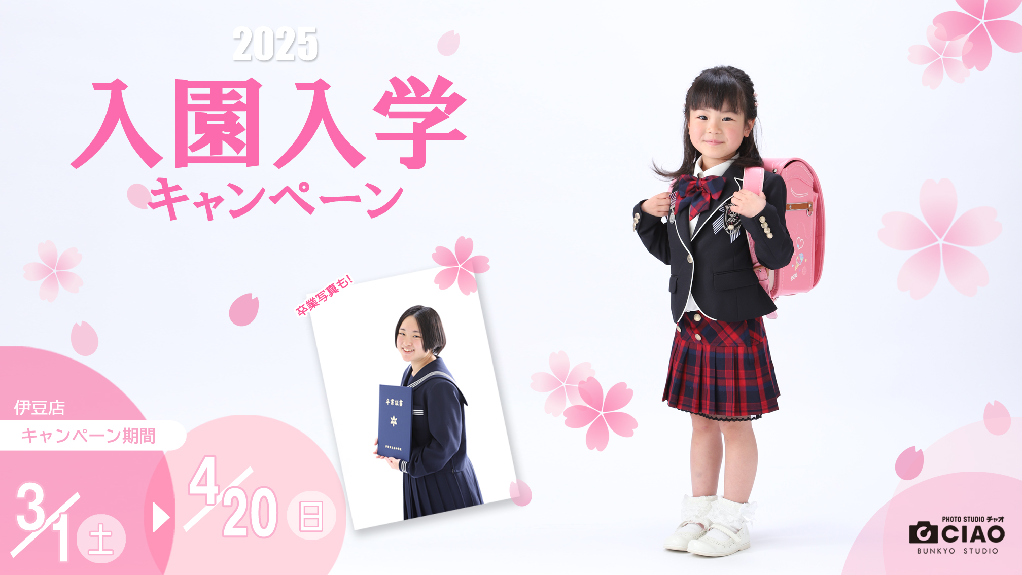 チャオ伊豆店2025入園・入学キャンペーン！3/1～4/20まで