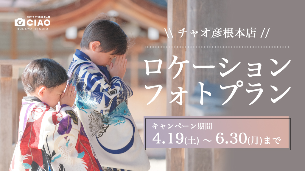 【彦根本店】七五三ロケーションフォトプラン