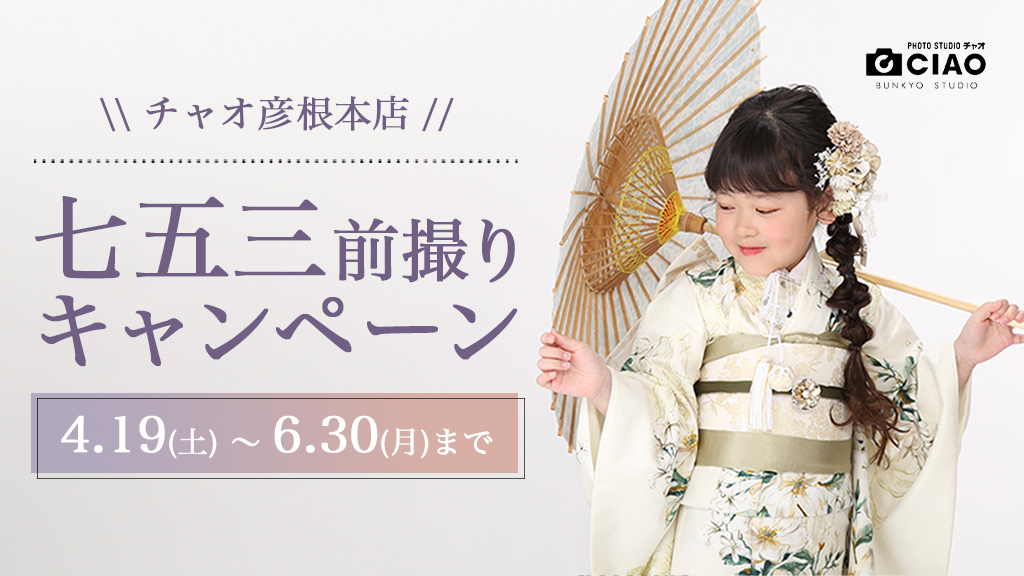 【彦根本店】七五三キャンペーンスタート！6/30まで
