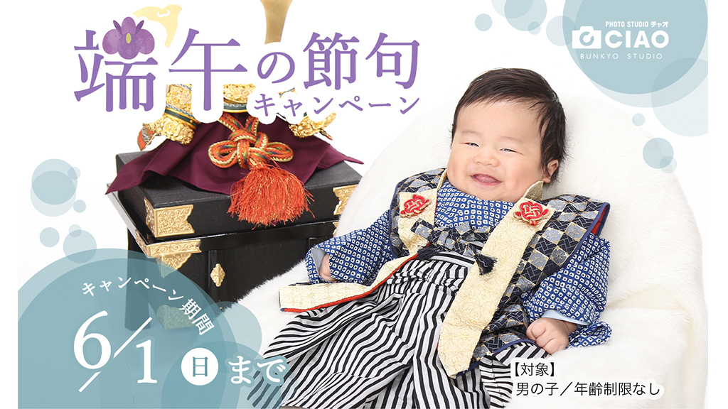 端午の節句キャンペーン 6/1まで