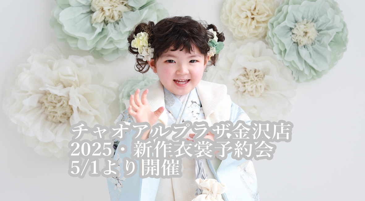 2025年新作衣裳予約会開催