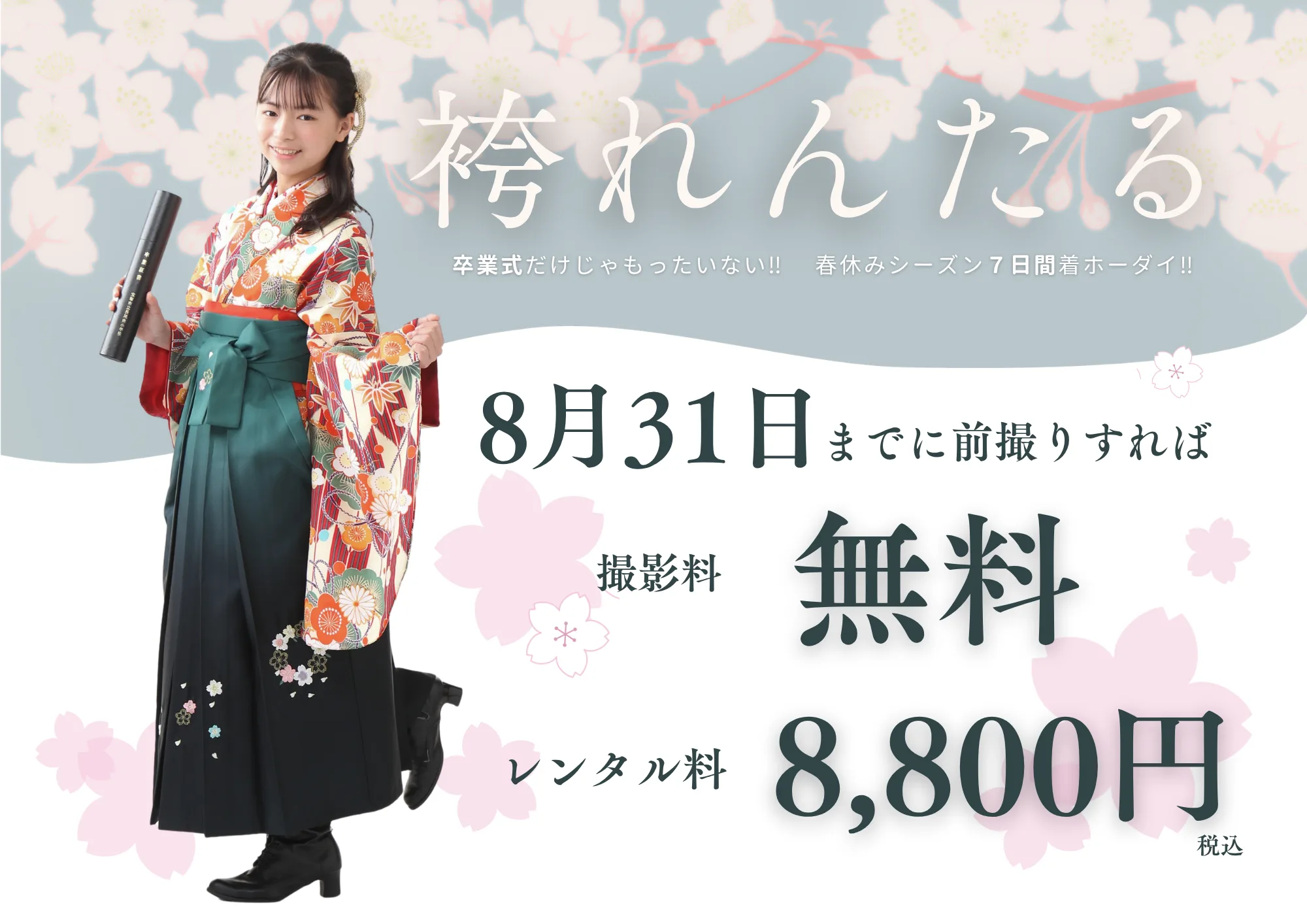 【中山寺店】卒業袴レンタル＆フォトキャンペーン🌸