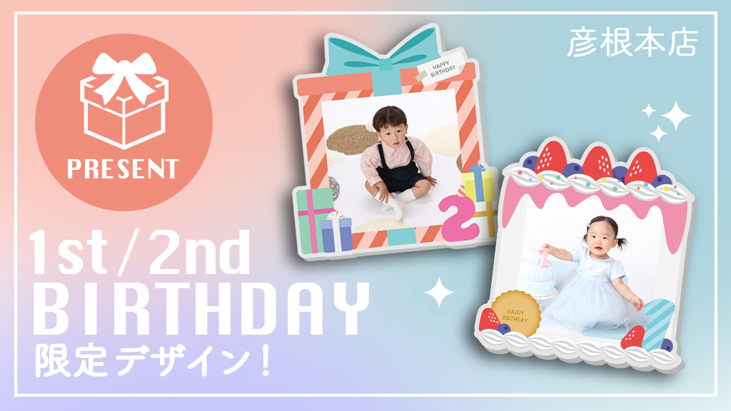 1歳・2歳バースデー特典🎂