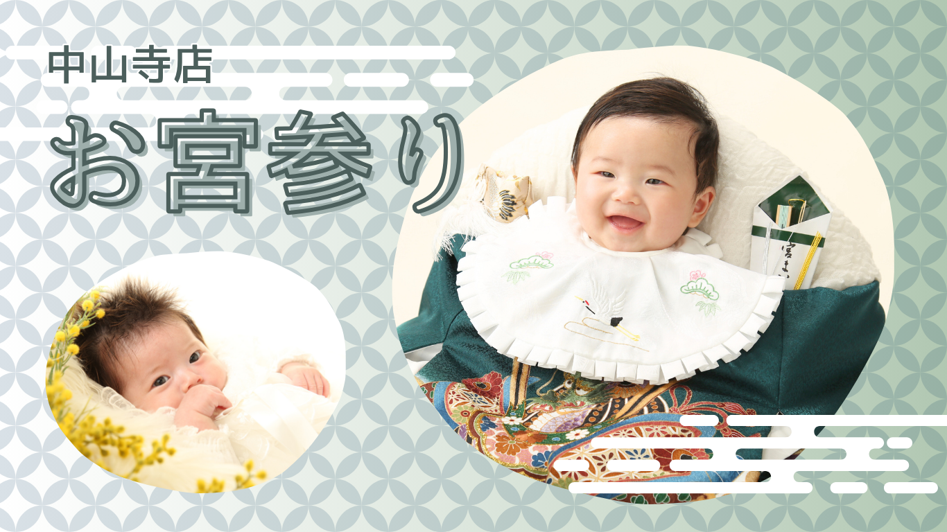 【中山寺店】お宮参り撮影で祝着無料！