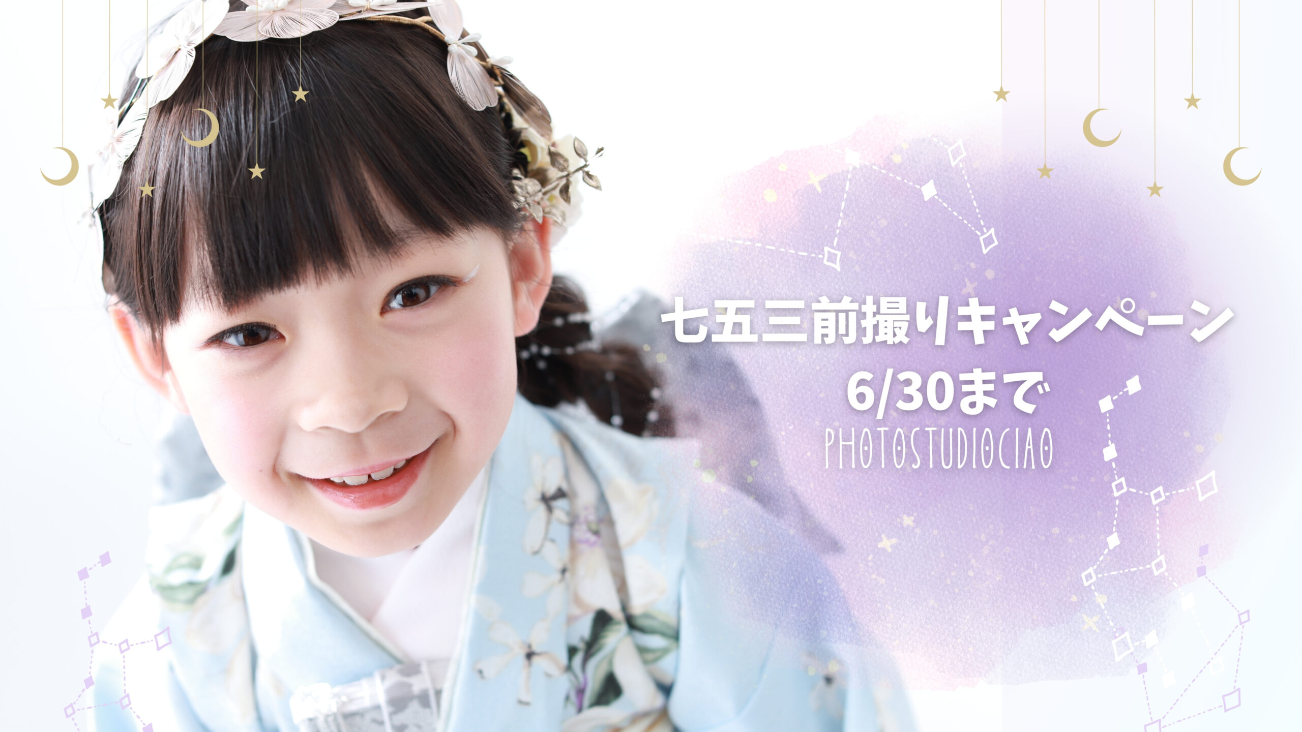6/30まで！七五三前撮特典！
