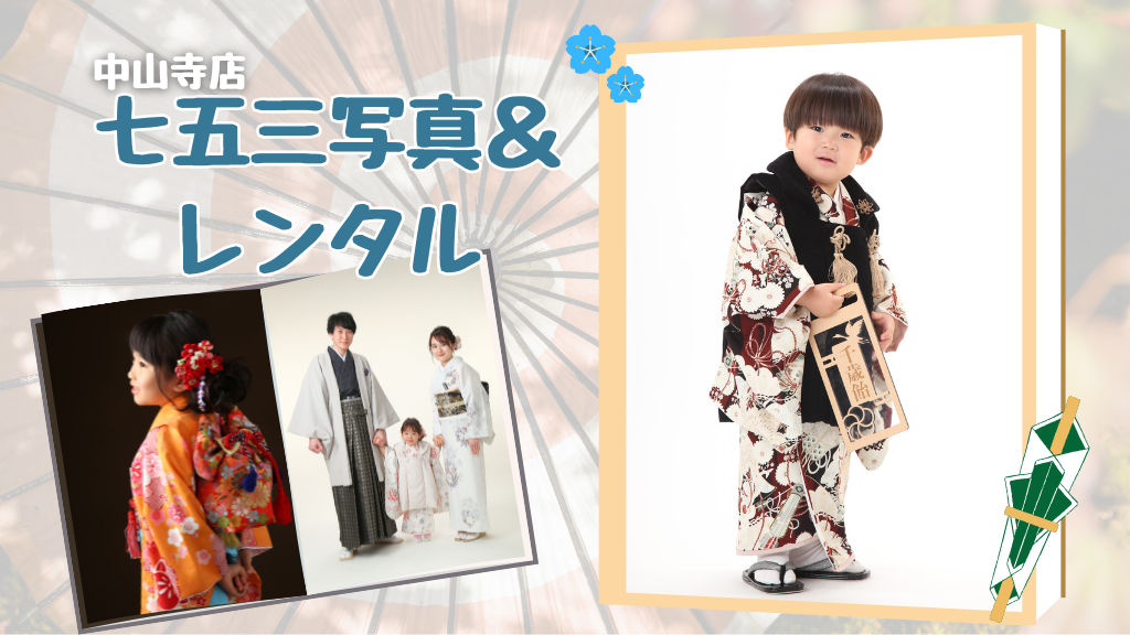【中山寺店】2025年七五三キャンペーンスタート♪