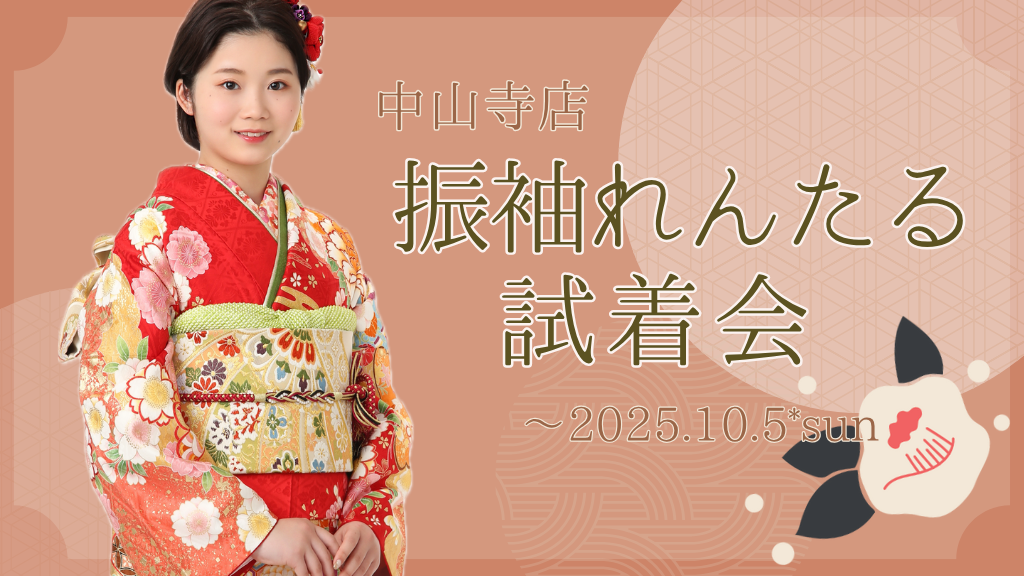 振袖れんたる試着会　2026・2027・2028