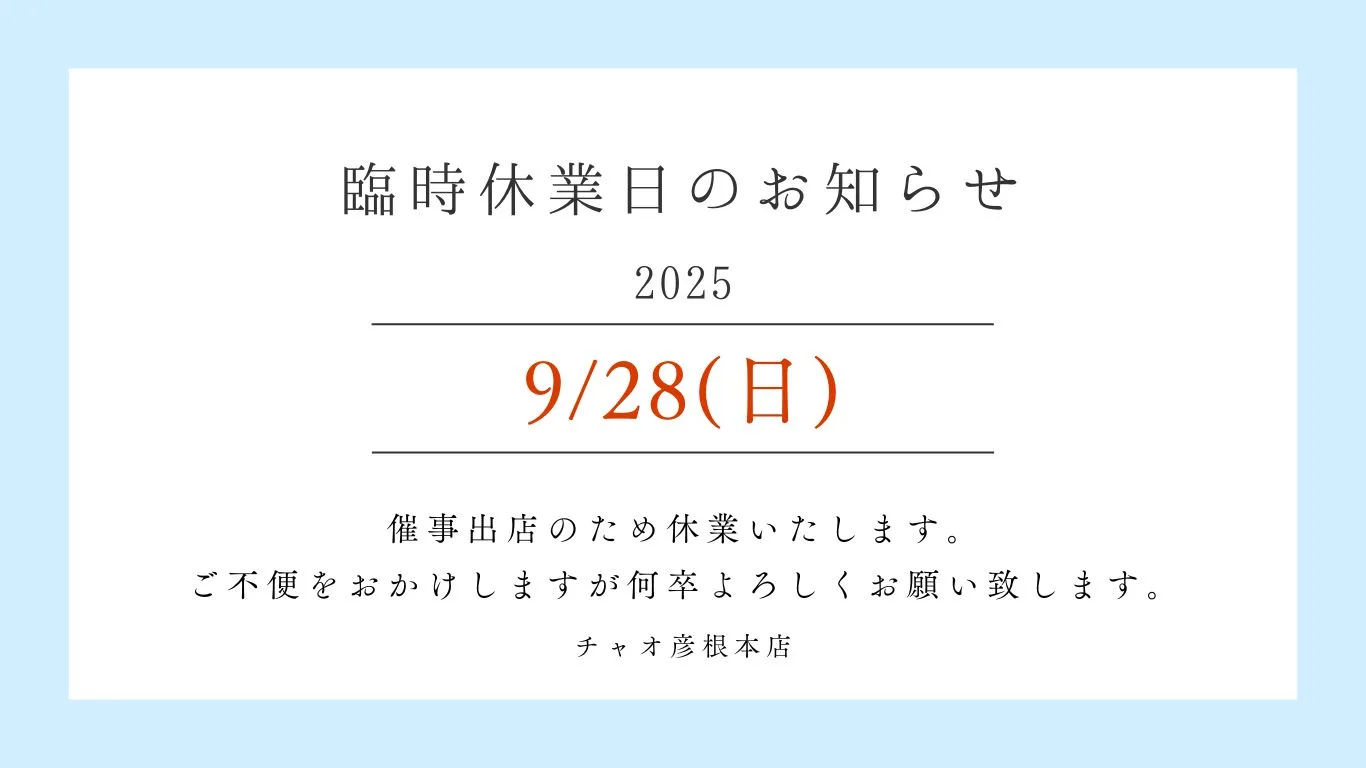 9/28（日）臨時休業のお知らせ