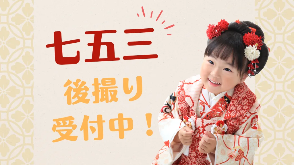 【中山寺店】七五三の後撮り受付中！