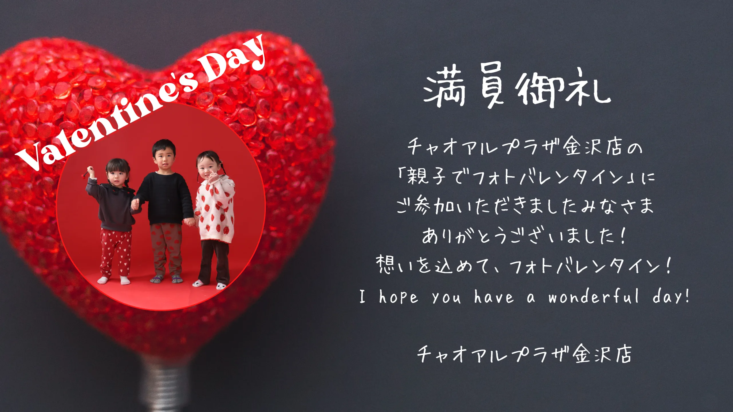 【アルプラザ金沢店】親子でフォトバレンタイン