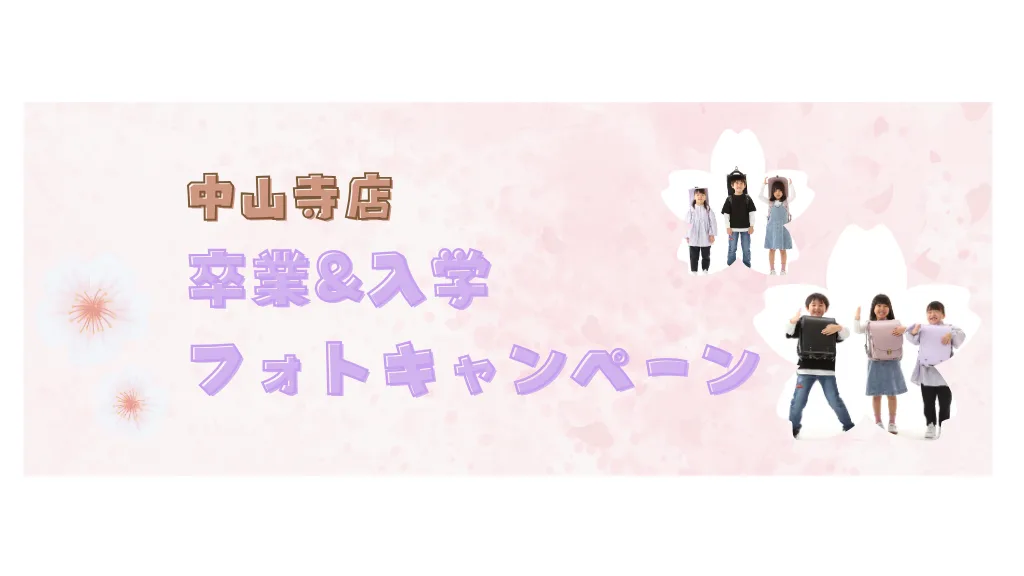 卒業＆入学フォトキャンペーン【中山寺店】