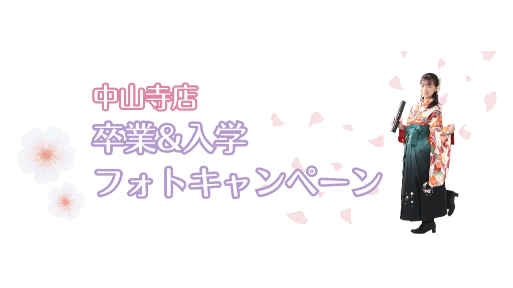 卒業＆入学フォトキャンペーン【中山寺店】