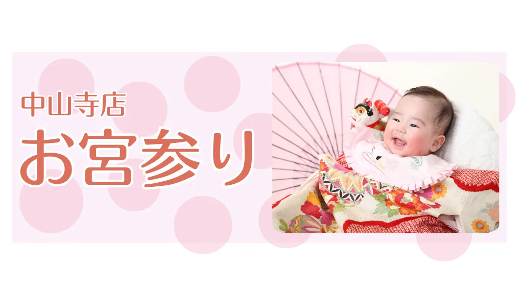 お宮参りの撮影で祝着レンタル無料！【中山寺店】