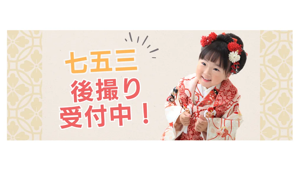 七五三の後撮り受付中！【中山寺店】