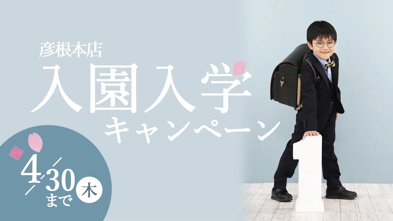 【彦根本店】入園入学キャンペーン🌸