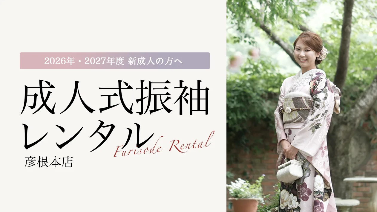 【彦根本店】2026年・2027年度振袖レンタル