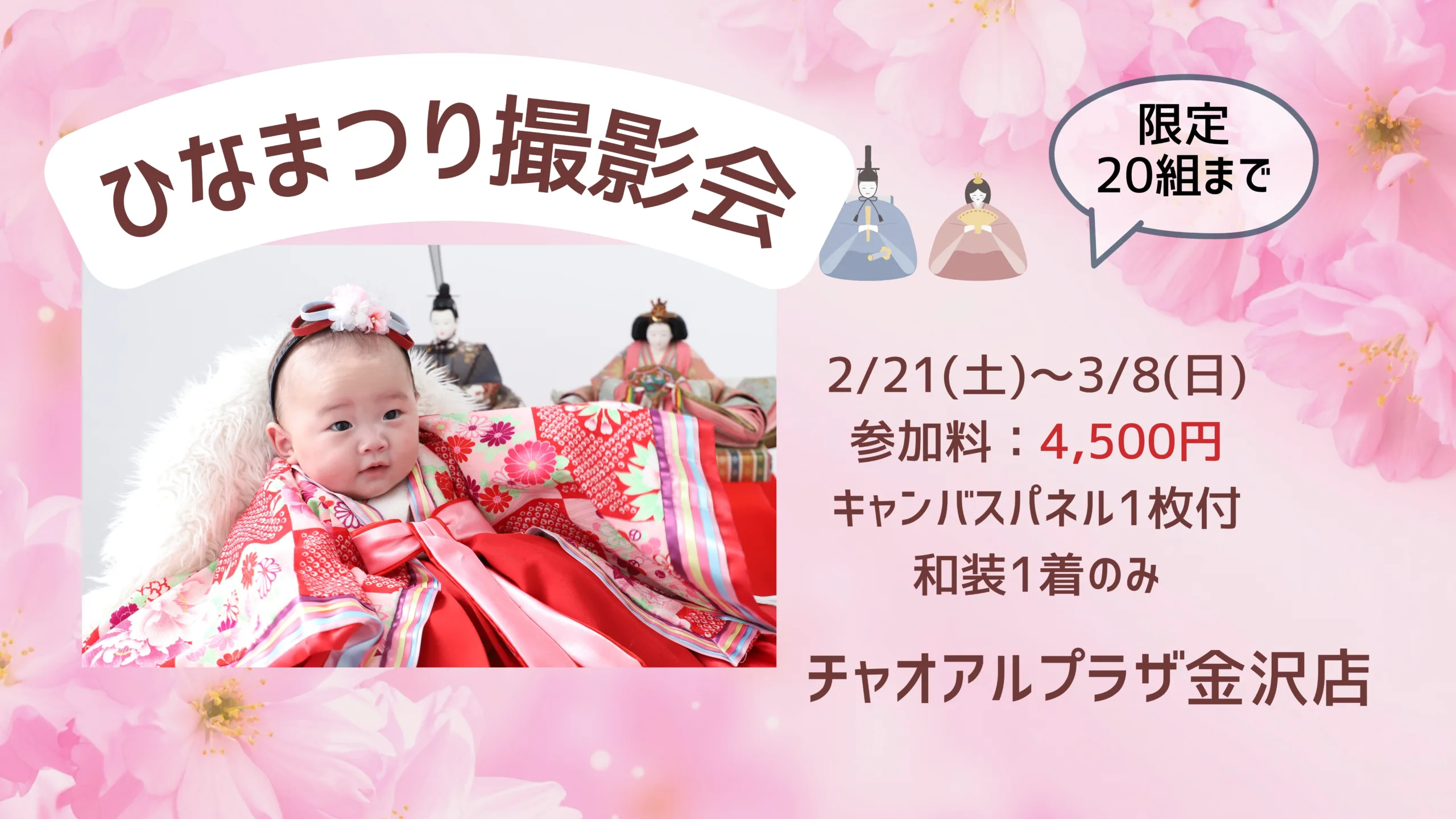 【チャオアルプラザ金沢店】ひなまつり撮影会