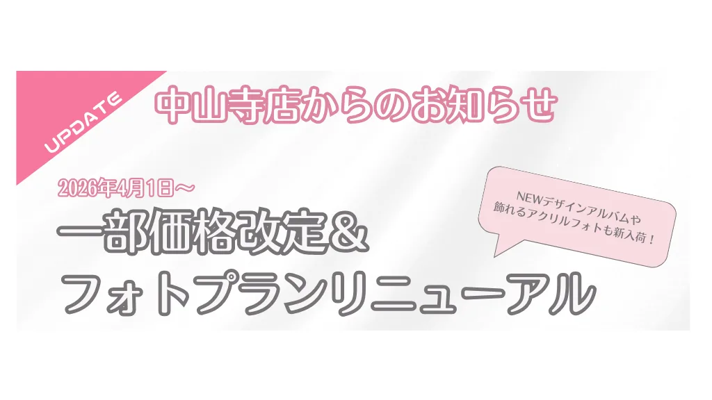 【中山寺店】一部価格改定＆フォトプランリニューアルのお知らせ【2026/4/1〜】