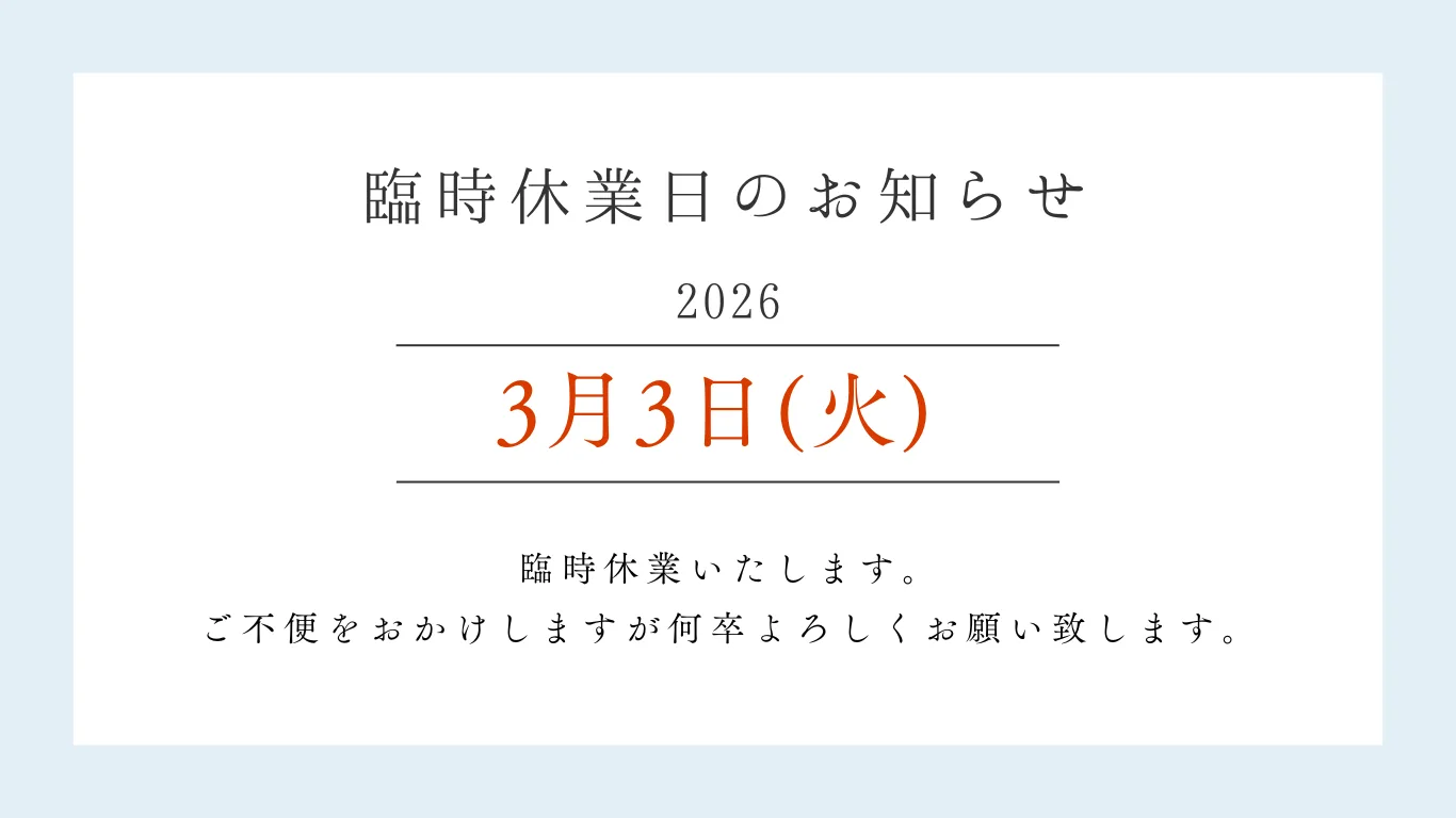【彦根本店】臨時休業のお知らせ