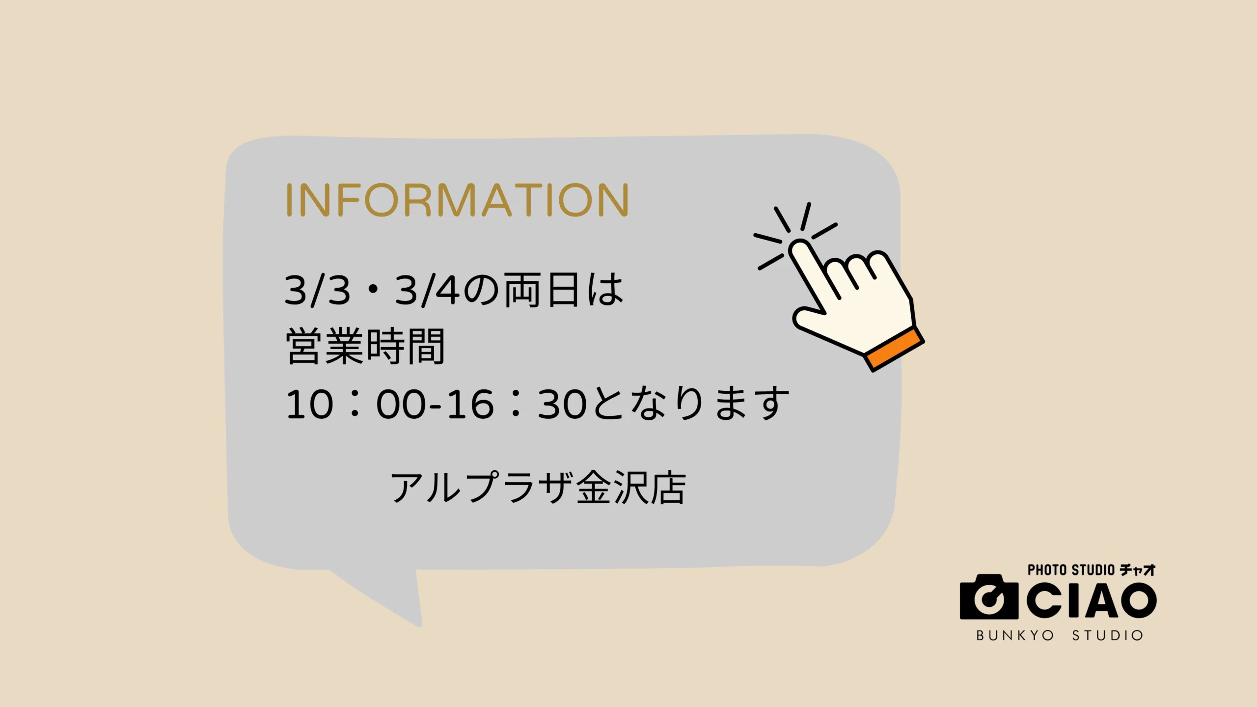 【アルプラザ金沢店】営業時間変更のお知らせ
