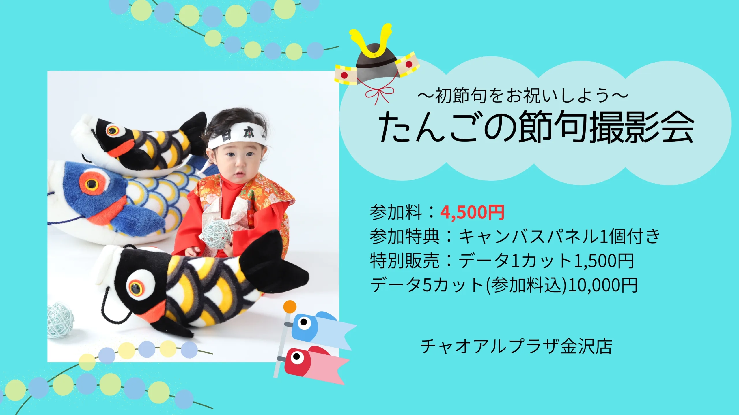 【チャオアルプラザ金沢店】たんごの節句撮影会