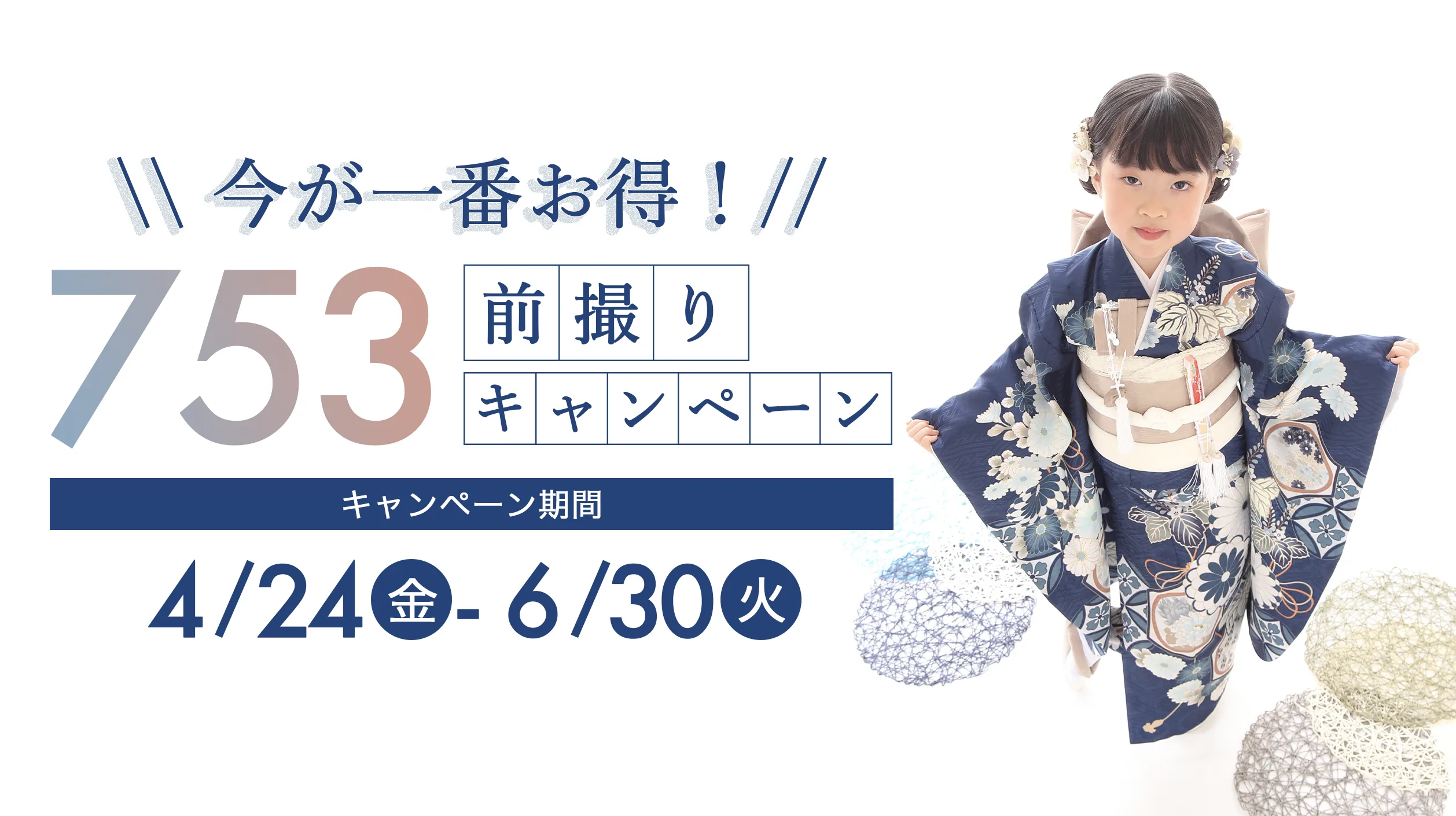 【彦根本店】七五三キャンペーン(6/30まで)