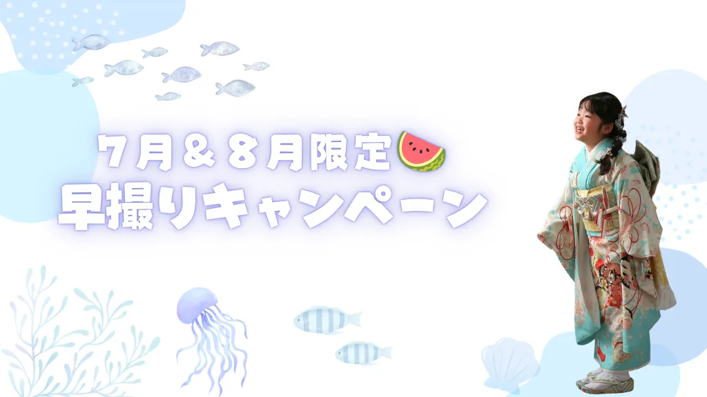 2026年七五三🎐夏のキャンペーン♪【中山寺店】