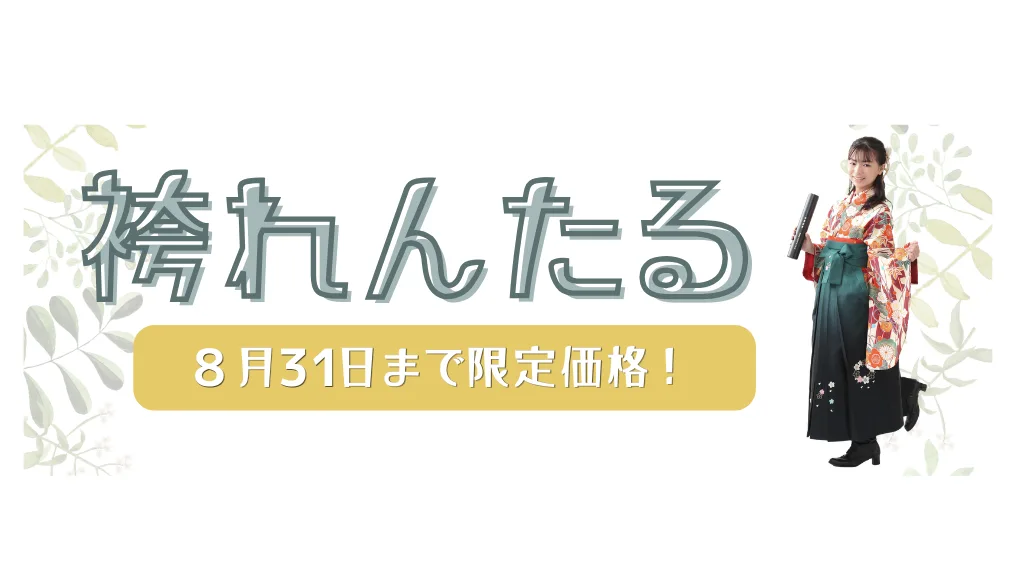 【中山寺店】卒業袴レンタル＆フォトキャンペーン🌸