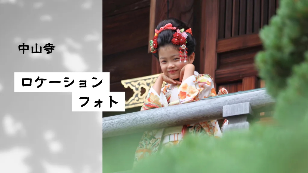 ロケーション撮影プラン【中山寺店】