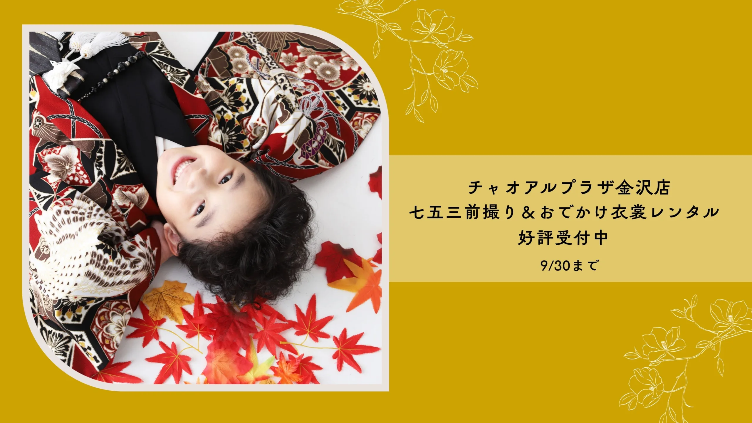 【9月はシーズン料金0円】七五三前撮り＆衣裳レンタル【チャオアルプラザ金沢店】